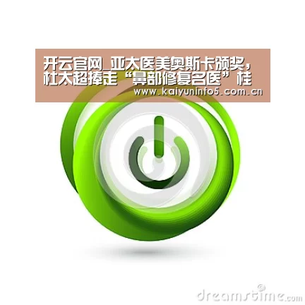 开云官网_亚太医美奥斯卡颁奖,杜太超捧走“鼻部修复名医”桂冠