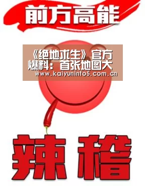 《绝地求生》官方爆料:首张地图大变样|开云网页版