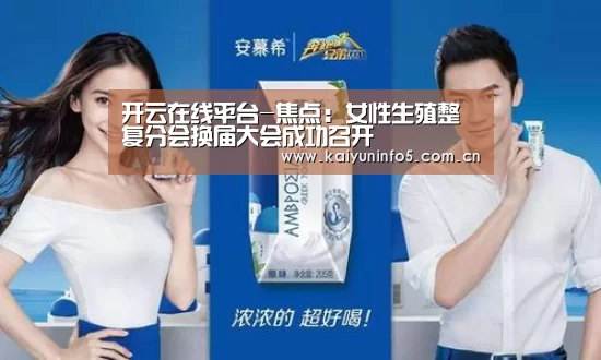开云在线平台-焦点:女性生殖整复分会换届大会成功召开
