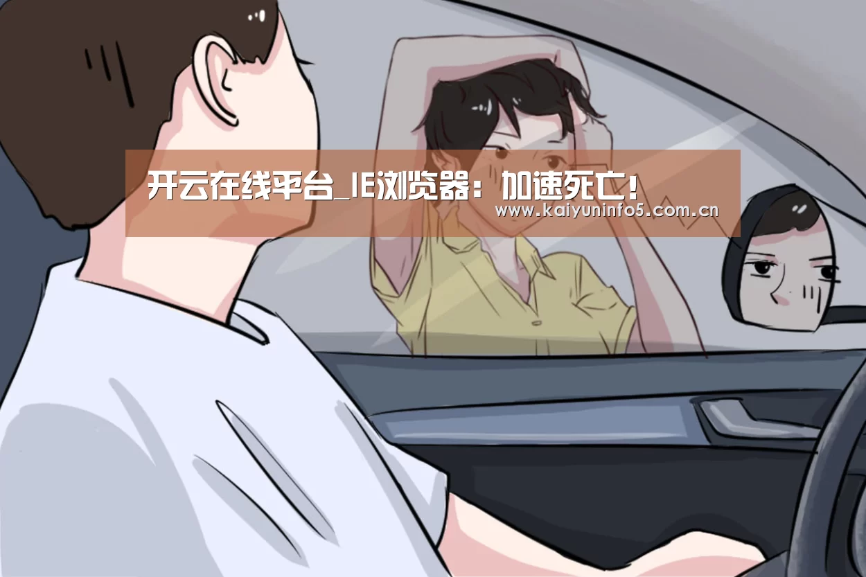 开云在线平台_IE浏览器:加速死亡!