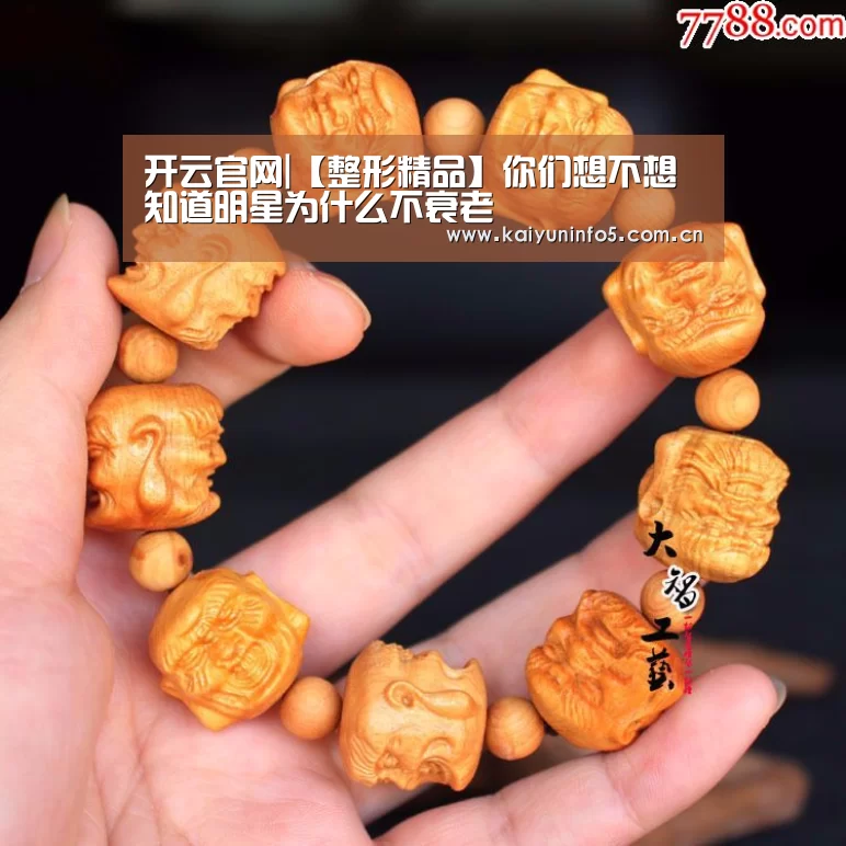 开云官网|【整形精品】你们想不想知道明星为什么不衰老