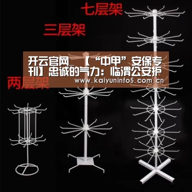 开云官网_
【“中甲”安保专刊】忠诚的气力：临渭公安护航中甲联赛揭幕战