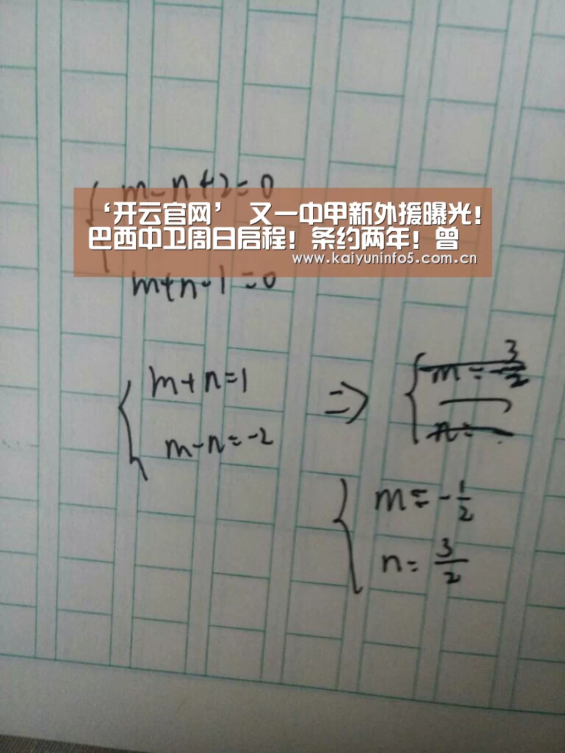 ‘开云官网’
又一中甲新外援曝光！巴西中卫周日启程！条约两年！曾效力权门！