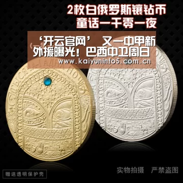 ‘开云官网’
又一中甲新外援曝光!巴西中卫周日启程!条约两年!曾效力权门!(图2) 开云在线平台