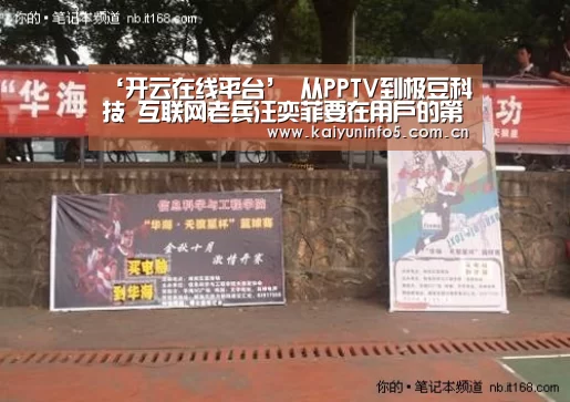 ‘开云在线平台’
从PPTV到极豆科技 互联网老兵汪奕菲要在用户的第四块屏幕打造移动空间(图4) 开云官方入口