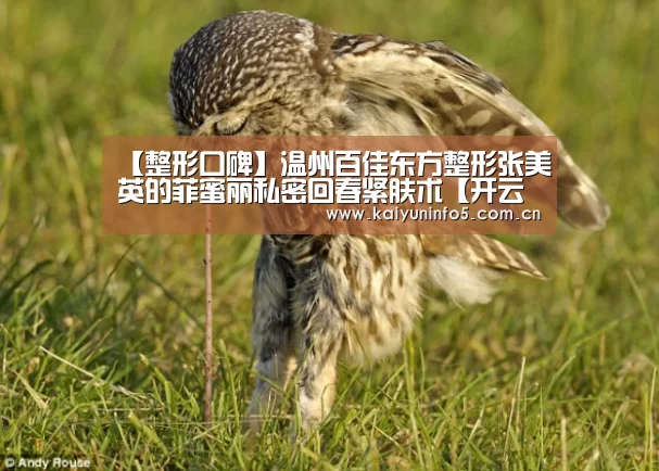 【整形口碑】温州百佳东方整形张美英的菲蜜丽私密回春紧肤术【开云官方入口】