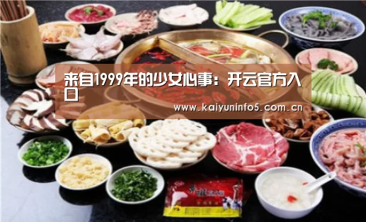 来自1999年的少女心事:开云官方入口(图4) 开云官方入口