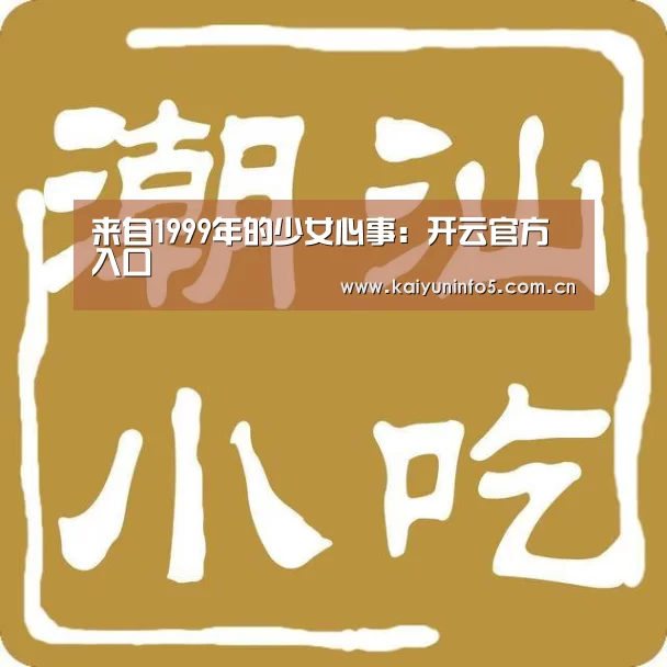 来自1999年的少女心事:开云官方入口(图2) 开云官方入口