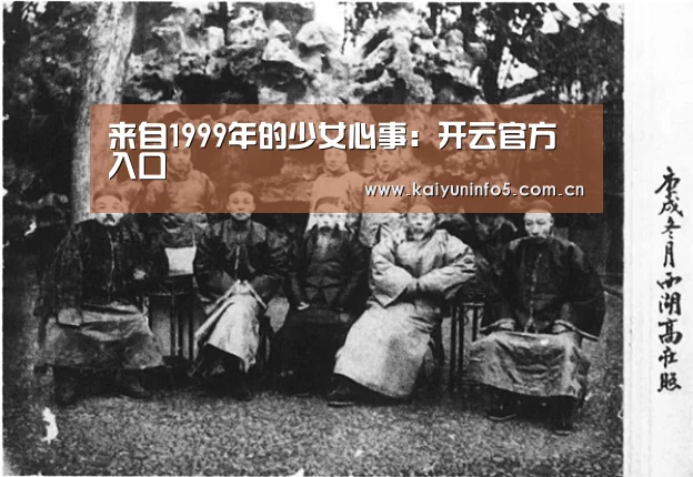 
来自1999年的少女心事：开云官方入口